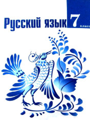 русский язык